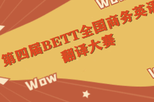 2021年第四届BETT全国商务英语翻译大赛报名开始