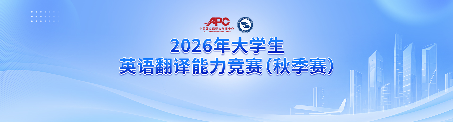 1792574169115514.jpg 【PC】2026英语翻译能力竞赛banner_秋季赛.jpg